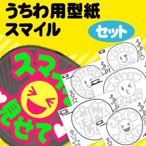 ネコポス可 うちわ うちわ文字型紙セット スマイルセット ハングル手作り 応援うちわ Gd19 1 オリジナルグッズ専門店ファンクリ 通販 Yahoo ショッピング