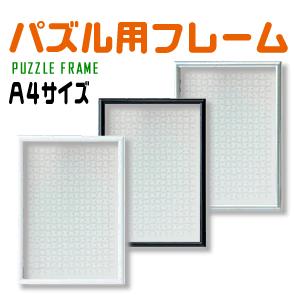 パズル用フレーム（A4）ジグソーパズル ウエルカムボード | 