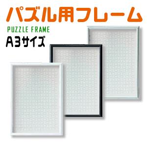 パズル用フレーム（A3）ジグソーパズル ウエルカムボード | 