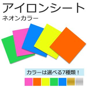 アイロンシート ネオンカラー アイロンプリント オーダーメイド 手作り Gd17 1 2 オリジナルグッズ専門店ファンクリ 通販 Yahoo ショッピング