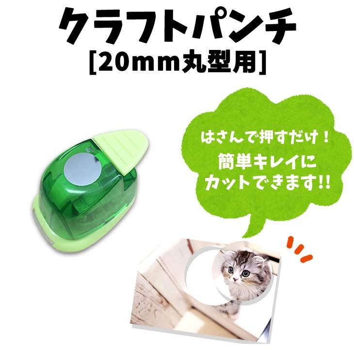 クラフト パンチ【 □20mm 丸型 】 手作り 写真 作成に便利！手作り プレゼント 記念品 材料【 □名 】 |  | 01