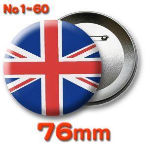 缶バッジ（世界の国旗）ピンバッヂ76mm 1〜60 | 