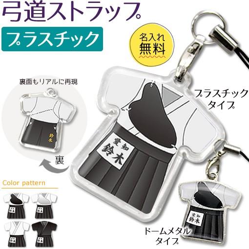 弓道【 〇 ストラップ 】 【 □ プラスチックタイプ】  名入れ 弓道グッズプレゼント 卒業記念品 卒部記念品 卒団記念品 部活 | 