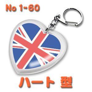 デザイン キーホルダー（世界の国旗）ハート型 1〜60 | 