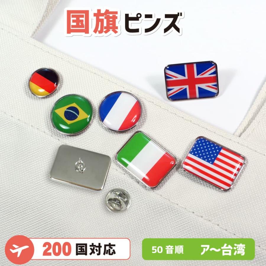 ピンズ【世界の国旗】（50音順 ア〜台湾）全200ヵ国から選べる 国旗ピンバッジ コレクション 旅行 留学 国際交流 応援グッズ | 