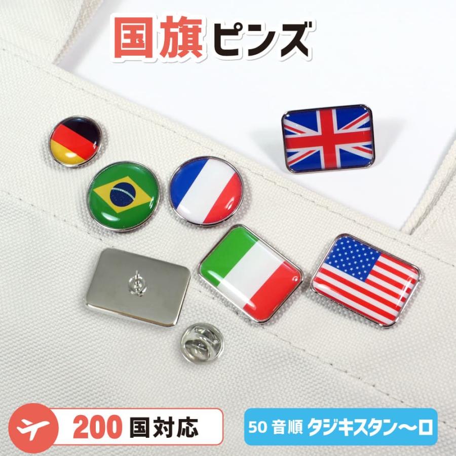ピンズ【世界の国旗】（50音順 タジキスタン〜ロ）全200ヵ国から選べる 国旗ピンバッジ コレクション 旅行 留学 国際交流 応援グッズ | 