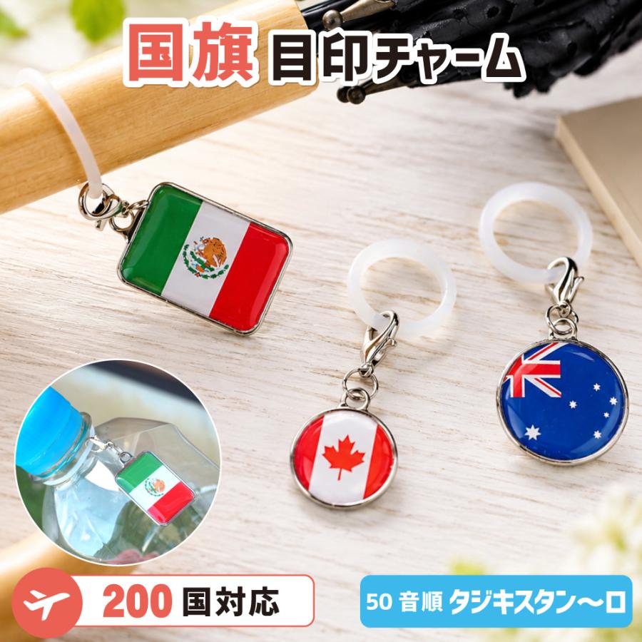 目印チャーム【世界の国旗】【シリコンリング】（50音順 タジキスタン〜ロ）全200ヵ国から選べる 国旗アクセサリー コレクション 旅行 留学 国際交流 応援グッズ | 