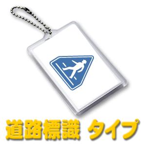ミラー【道路標識】ハメパチ | 