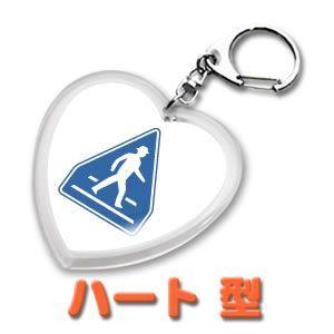 デザイン キーホルダー 道路標識 ハート型 | 
