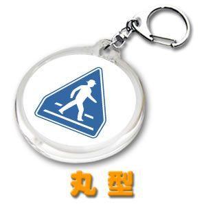 デザイン キーホルダー 道路標識 まる型 | 