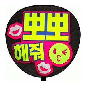 うちわ 片面うちわ(定型メッセージ ●韓● 立体)(チューして)(ゴシック)ピンクバック手作り 応援うちわ | 