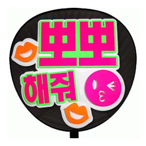 うちわ 片面うちわ(定型メッセージ ●韓● 立体)(チューして)(ゴシック)ホワイトバック手作り 応援うちわ | 