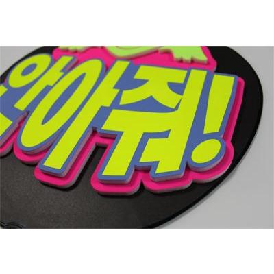 うちわ 片面うちわ(定型メッセージ ●韓● 立体)(HUGして!)(ゴシック)ピンクバック手作り 応援うちわ |  | 01