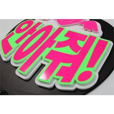 うちわ 片面うちわ(定型メッセージ ●韓● 立体)(HUGして!)(ゴシック)ホワイトバック手作り 応援うちわ |  | 01