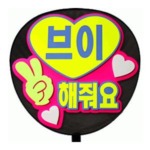 うちわ 片面うちわ(定型メッセージ ●韓● 立体)(ピースして)(ゴシック)ピンクバック手作り 応援うちわ | 