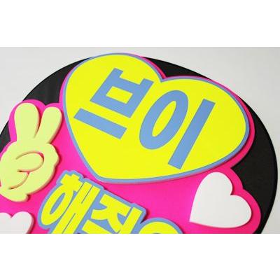 うちわ 片面うちわ(定型メッセージ ●韓● 立体)(ピースして)(ゴシック)ピンクバック手作り 応援うちわ |  | 02