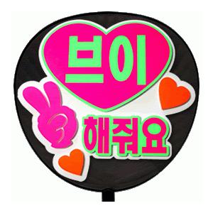 うちわ 片面うちわ(定型メッセージ ●韓● 立体)(ピースして)(ゴシック)ホワイトバック手作り 応援うちわ | 