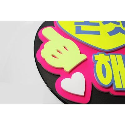 うちわ 片面うちわ(定型メッセージ ●韓● 立体)(指さして)(ゴシック)ピンクバック手作り 応援うちわ |  | 01