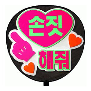 うちわ 片面うちわ(定型メッセージ ●韓● 立体)(指さして)(ゴシック)ホワイトバック手作り 応援うちわ | 