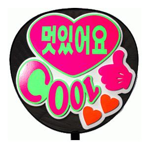 うちわ 片面うちわ(定型メッセージ ●韓● 立体)(カッコイイ)(ゴシック)ホワイトバック手作り 応援うちわ | 