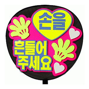 うちわ 片面うちわ(定型メッセージ ●韓● 立体)(手ふって)(ゴシック)ピンクバック手作り 応援うちわ | 