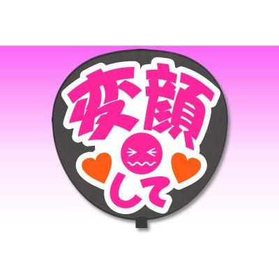 うちわ 片面 うちわ 定型メッセージ シール 変顔して 愛 ホワイトバック ジャニーズ 手作り 応援うちわ 嵐 Sixtones Snowman Gd2865 オリジナルグッズ専門店ファンクリ 通販 Yahoo ショッピング