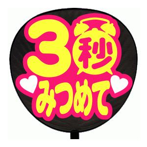 うちわ片面 うちわ (定型メッセージ シール )(３秒みつめて：丸ゴ)ピンクバック 手作り 応援うちわ | 