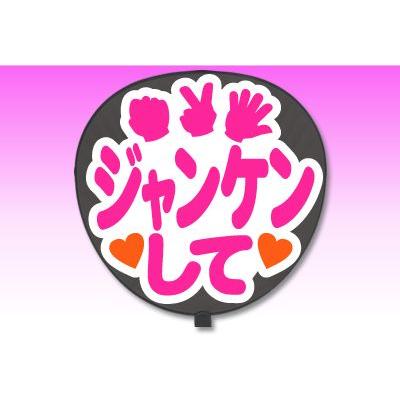 うちわ 片面 うちわ 定型メッセージ シール ジャンケンして 丸ゴ ホワイトバック ジャニーズ 手作り 応援うちわ 嵐 Sixtones Snowman Gd2869 グッズ うちわ専門店 ファンクリ 通販 Yahoo ショッピング