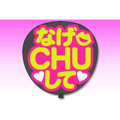 うちわ うちわ用文字 定型メッセージ シール なげchuして 丸ゴ ピンクバック ジャニーズ 手作り 応援うちわ Sixtones Snowman Gd2913 オリジナルグッズ専門店ファンクリ 通販 Yahoo ショッピング