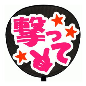 うちわ片面 うちわ (定型メッセージ シール )(撃って：愛)ホワイトバック 手作り 応援うちわ | 