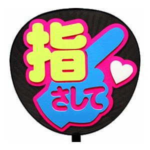 うちわ片面 うちわ (定型メッセージ 立体)(指さして：丸ゴ)ピンクバック 手作り 応援うちわ | 
