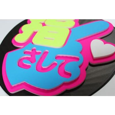 うちわ片面 うちわ (定型メッセージ 立体)(指さして：丸ゴ)ピンクバック 手作り 応援うちわ |  | 02