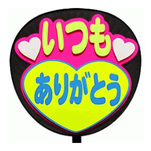 うちわ片面 うちわ (定型メッセージ 立体)(いつもありがとう：丸ゴ)ピンクバック 手作り 応援うちわ | 