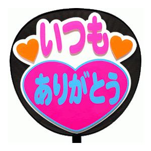 うちわ片面 うちわ (定型メッセージ 立体)(いつもありがとう：丸ゴ)ホワイトバック 手作り 応援うちわ | 