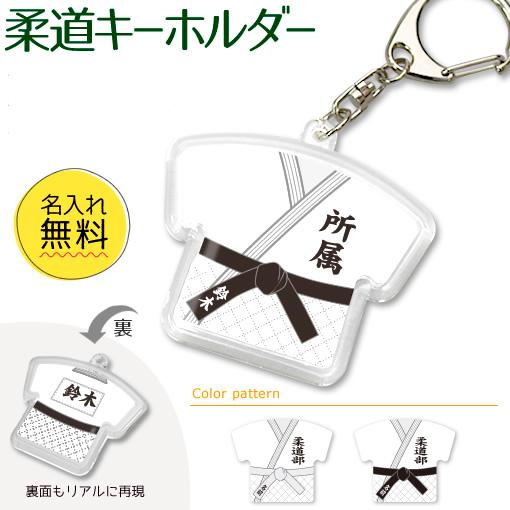 柔道 【 〇 キーホルダー 】  名入れ 柔道グッズプレゼント 卒業記念品 卒部記念品 卒団記念品 部活 | 