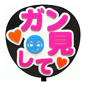 うちわ片面 うちわ (定型メッセージ 立体)(ガン見して：丸ゴ)ホワイトバック 手作り 応援うちわ | 