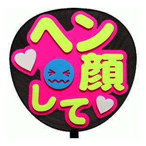 うちわ片面 うちわ (定型メッセージ 立体)(ヘン顔して：丸ゴ)ピンクバック 手作り 応援うちわ | 