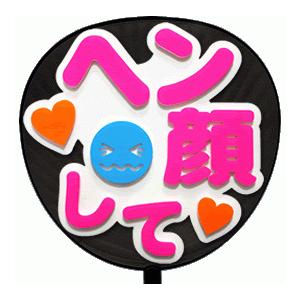 うちわ片面 うちわ (定型メッセージ 立体)(ヘン顔して：丸ゴ)ホワイトバック 手作り 応援うちわ | 