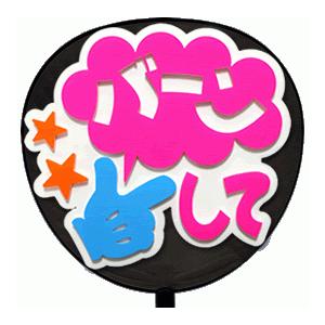 うちわ片面 うちわ (定型メッセージ 立体)(バーンして：愛)ホワイトバック 手作り 応援うちわ | 