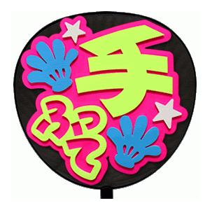うちわ片面 うちわ (定型メッセージ 立体)(手ふって：愛)ピンクバック 手作り 応援うちわ | 