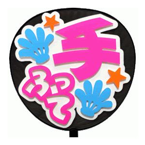 うちわ片面 うちわ (定型メッセージ 立体)(手ふって：愛)ホワイトバック 手作り 応援うちわ | 