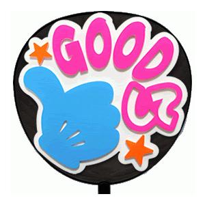 うちわ片面 うちわ (定型メッセージ 立体)(GOODして：愛)ホワイトバック 手作り 応援うちわ | 