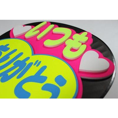 うちわ うちわ用文字(定型メッセージ 立体)(いつもありがとう：丸ゴ)ピンクバック のり付きボード 手作り 応援うちわ |  | 02