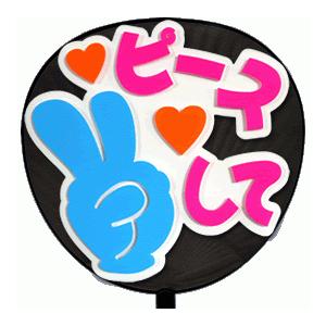 うちわ うちわ用文字(定型メッセージ 立体)(ピースして：愛)ホワイトバック のり付きボード 手作り 応援うちわ | 