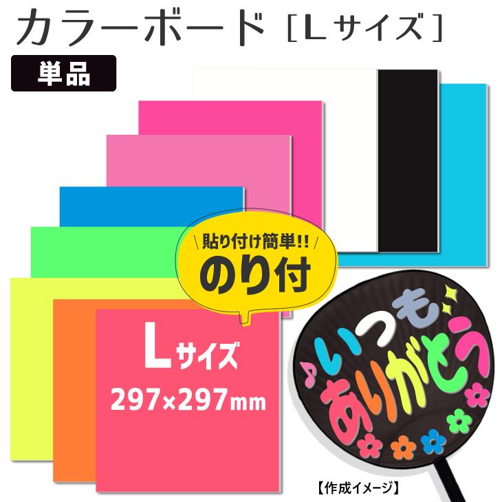 セール カラーボード のり付 Lサイズ 手作り 材料 応援 うちわ材料 ウエルカムボード Gd3179 2 オリジナルグッズ専門店ファンクリ 通販 Yahoo ショッピング