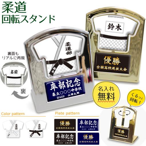 柔道 【〇 回転スタンド 】盾   名入れ 柔道グッズプレゼント 卒業記念品 卒部記念品 卒団記念品 部活 | 