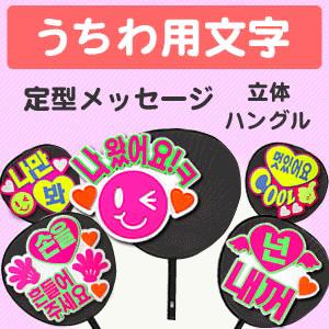 うちわ うちわ用文字 定型メッセージ 韓 立体 応援うちわ 手作り アイドル Gd3515 オリジナルグッズ専門店ファンクリ 通販 Yahoo ショッピング