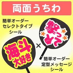 うちわ 両面うちわ 表 簡単オーダー シール セレクトタイプ 裏 定型メッセージ シール ジャニーズ 応援うちわ 嵐 イブステ ジャニーズうちわ Gd3576 オリジナルグッズ専門店ファンクリ 通販 Yahoo ショッピング
