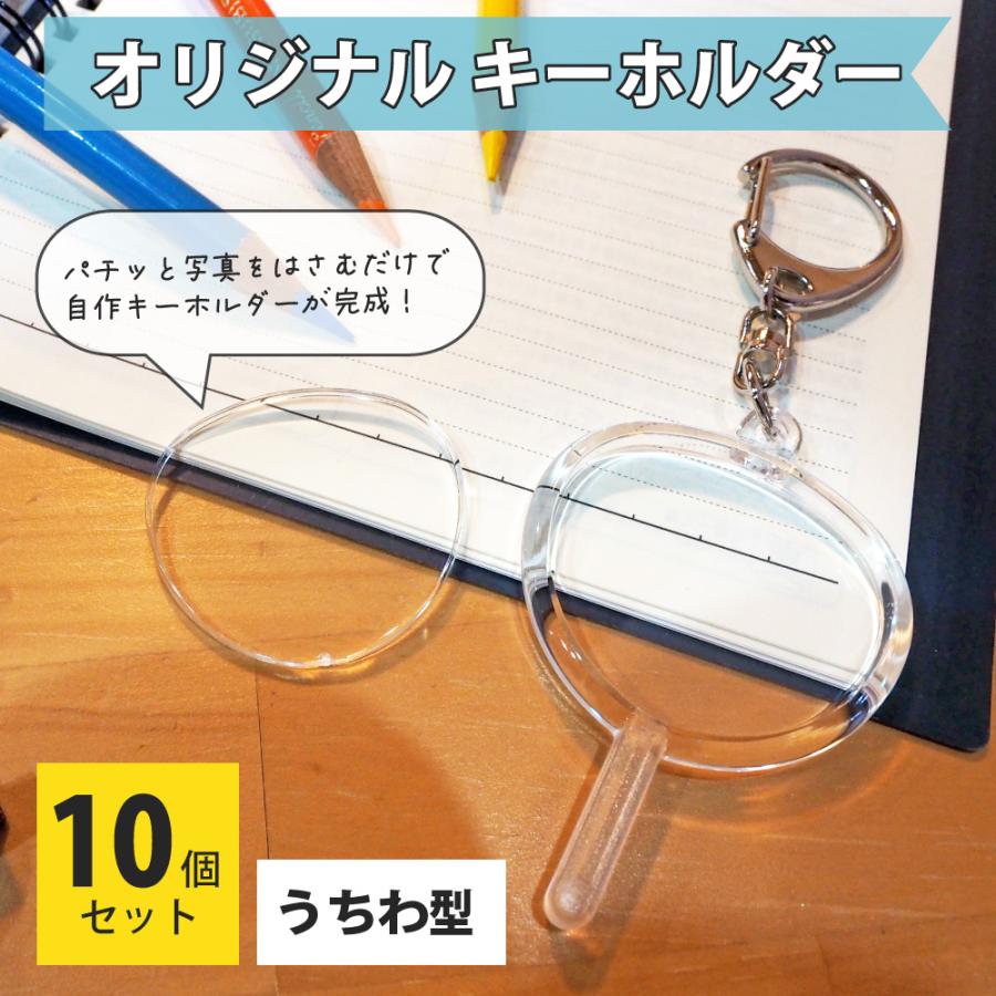 ハメパチ 【 □ キーホルダー 】【 □うちわ型】【 10個セット】【OPP