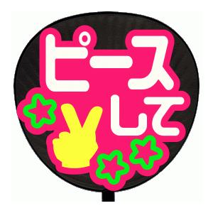 うちわ片面 うちわ (定型メッセージ シール )(ピースして：まーと)ピンクバック 手作り 応援うちわ | 